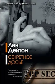 Секретное досье: роман