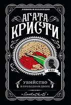 Убийство в проходном дворе