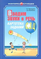 Вводим звуки в речь: Картотека заданий для автоматизации звуков (З), (Ц): Логопедам - практикам и заботливым родителям