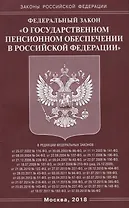 Федеральный Закон "О государственном пенсионном обеспечении в Российской Федерации"