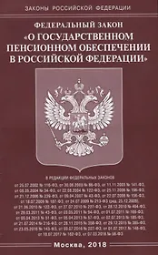 Федеральный Закон "О государственном пенсионном обеспечении в Российской Федерации"
