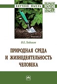 Природная среда и жизнедеят. чел.: Моногр. - 0