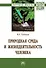 Природная среда и жизнедеят. чел.: Моногр. - 0