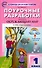 Поурочные разработки по курсу "Окружающий мир" к УМК А.А. Плешакова ("Перспектива"). 1 класс - 0