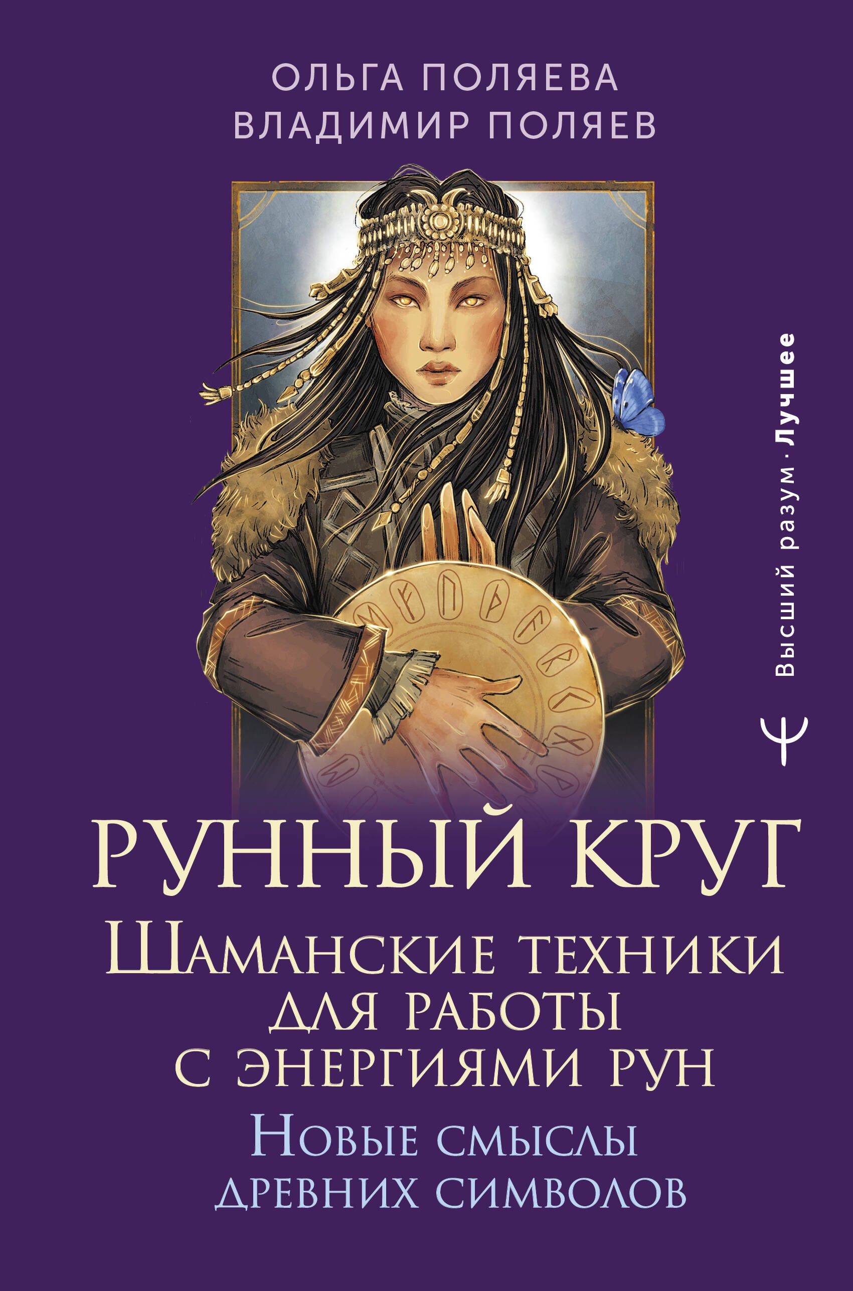 

Рунный круг. Шаманские техники для работы с энергиями рун. Новые смыслы древних символов