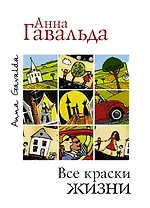 Все краски жизни. Утешительная партия игры в петанк (комплект из 3 книг)