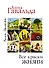 Все краски жизни. Утешительная партия игры в петанк (комплект из 3 книг) - 0