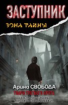 Заступник.Твари третьего круга : фантастический роман