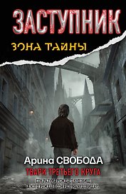 Заступник.Твари третьего круга : фантастический роман