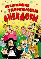 ВесельеОтДуши.Свежайшие уморительные анекдоты
