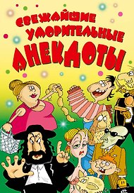 ВесельеОтДуши.Свежайшие уморительные анекдоты