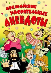 ВесельеОтДуши.Свежайшие уморительные анекдоты