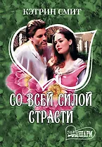 Со всей силой страсти