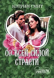 Со всей силой страсти