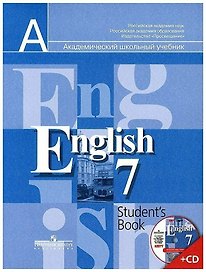 Английский язык. 7 класс. Учебник (+ CD-ROM)