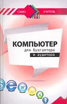 Компьютер для бухгалтера и аудитора