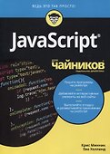 JavaScript для чайников - 2