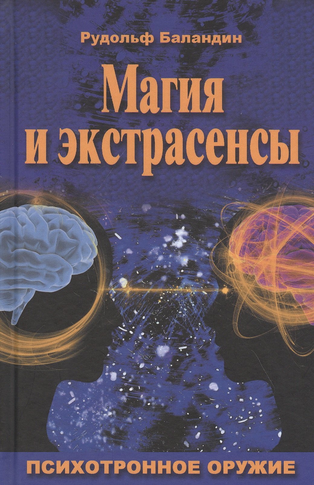 

Магия и экстрасенсы. Психотронное оружие