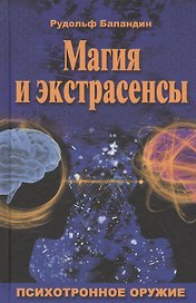 Магия и экстрасенсы. Психотронное оружие