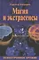 Магия и экстрасенсы. Психотронное оружие - 0
