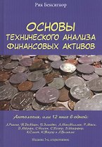 Основы технического анализа финансовых активов. Антология