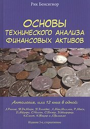 Основы технического анализа финансовых активов. Антология