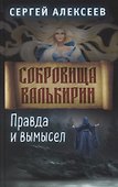 Сокровища Валькирии. Книга 6. Правда и вымысел - 0