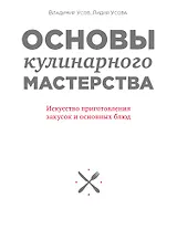 Основы кулинарного мастерства. Искусство приготовления закусок и основных блюд