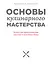 Основы кулинарного мастерства. Искусство приготовления закусок и основных блюд - 0