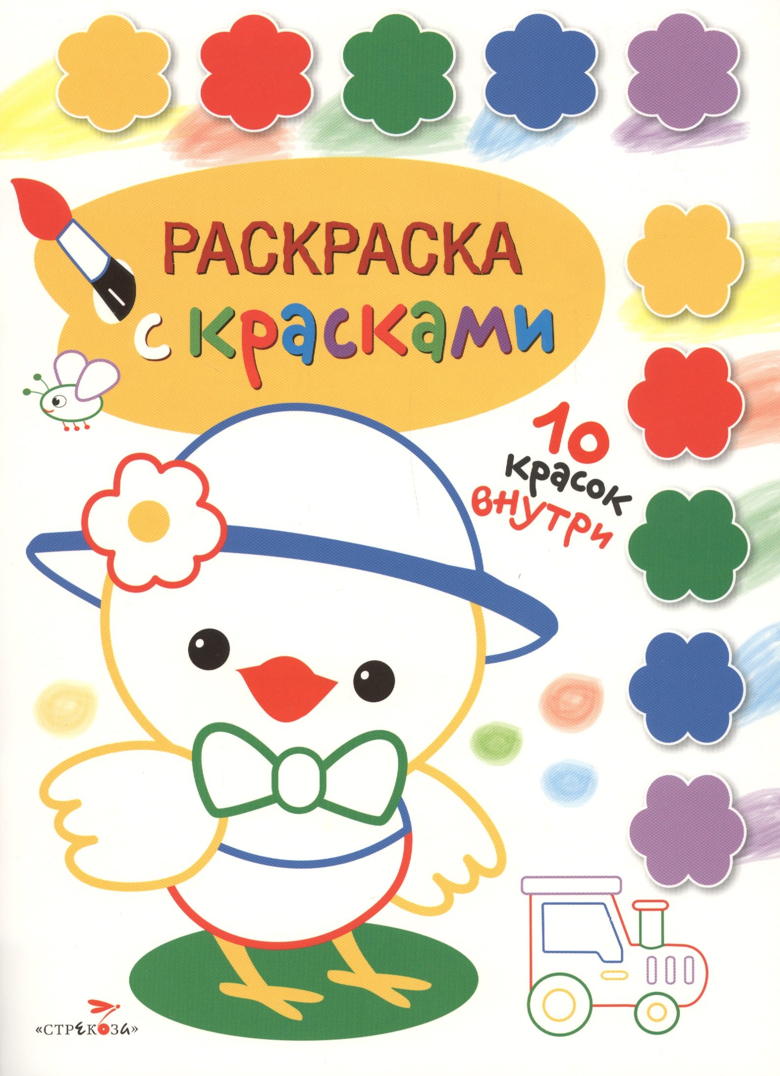 

Раскраска с красками. Творчество с детьми. Выпуск 3 (10 красок внутри)