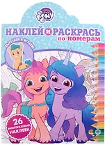 Наклей и раскрась по номерам № НРПН 2105 ("Мой маленький пони")