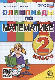 Олимпиады по математике. 2 класс