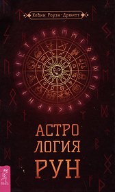 Астрология рун