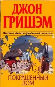 Покрашенный дом : [роман]