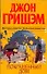 Покрашенный дом : [роман] - 0