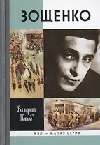 Зощенко