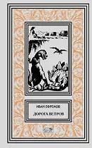 Дорога ветров