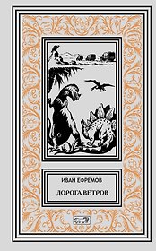 Дорога ветров