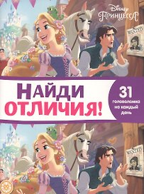 Найди отличия № НО 2110 "Принцесса Disney"