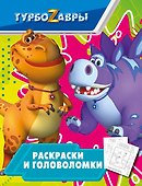 Турбозавры. Раскраски и головоломки - 0