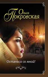 Останься со мной!: роман