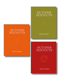 История искусств. Петр Гнедич. Полное иллюстрированное собрание сочинений в ткани в подарочном коробе