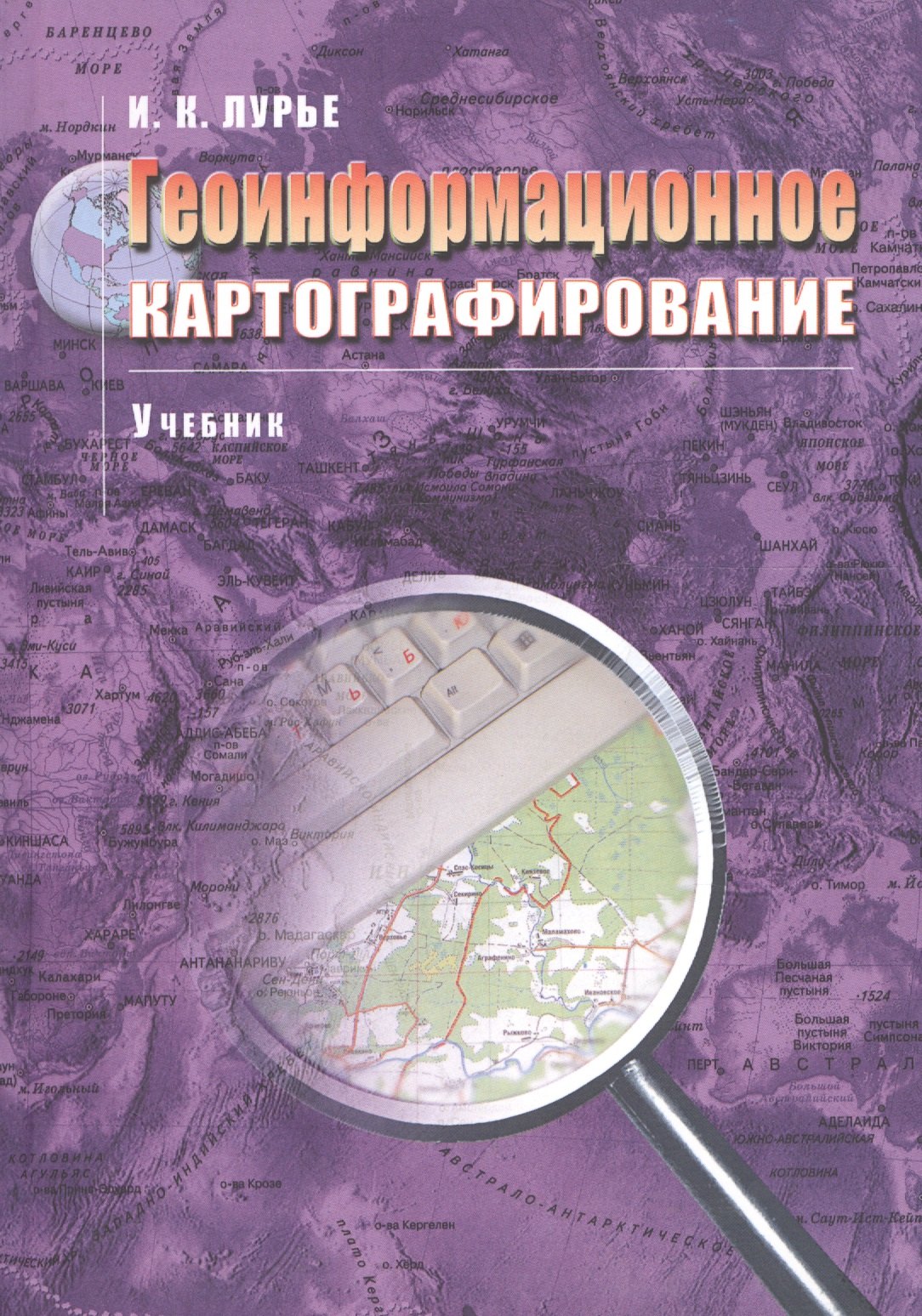 Науки о Земле. Экология Геоинформационное картографирование Учебник (м) (+3 изд) Лурье