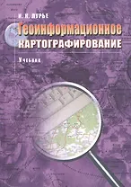 Геоинформационное картографирование Учебник (м) (+3 изд) Лурье