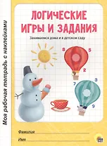 МОЯ РАБОЧАЯ ТЕТРАДЬ с наклейками. ЛОГИЧЕСКИЕ ИГРЫ И ЗАДАНИЯ
