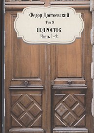 Подросток. Часть 1-2. Том 9