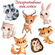 Декоративные наклейки "Милые зверушки"