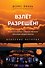 Взлет разрешен. Книга 2. Пилот-инструктор о секретах обучения капитанов и вторых пилотов - 0