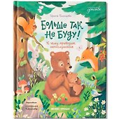 Больше так не буду!: к чему приводит непослушание - 0