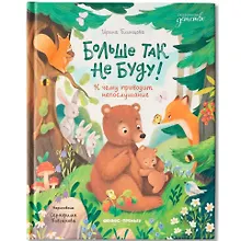 Больше так не буду!: к чему приводит непослушание
